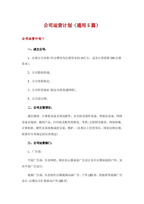 公司运营计划(通用5篇)