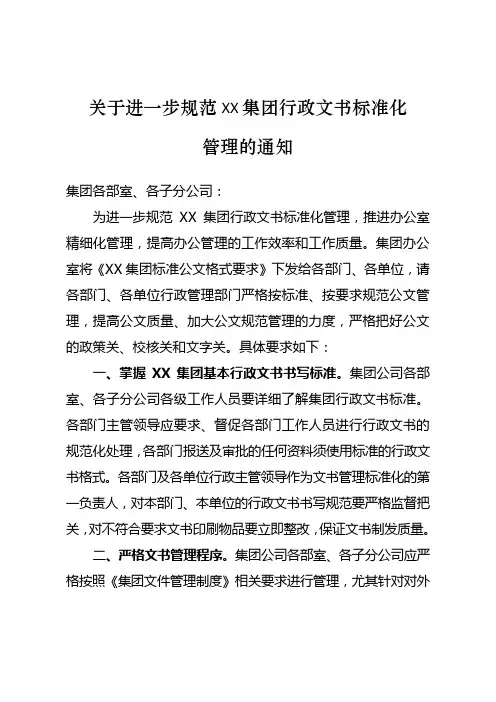 关于进一步规范XX集团行政文书标准化