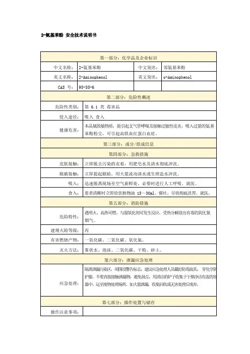 2-氨基苯酚 安全技术说明书