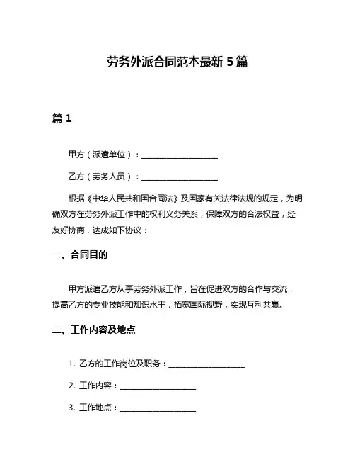 劳务外派合同范本最新5篇