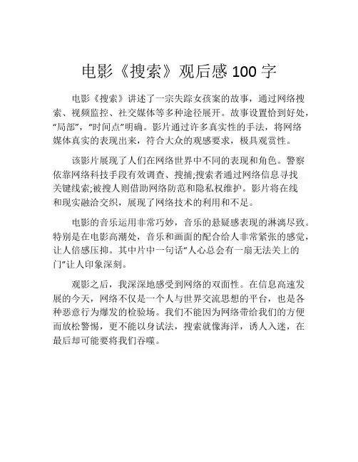 电影《搜索》观后感100字