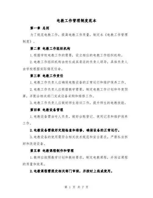 电教工作管理制度范本（三篇）