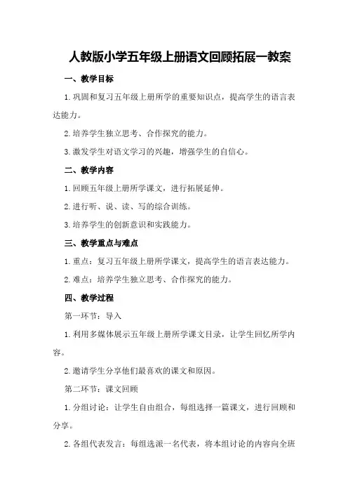 人教版小学五年级上册语文回顾拓展一教案