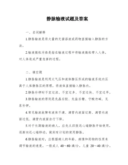 静脉输液试题及答案