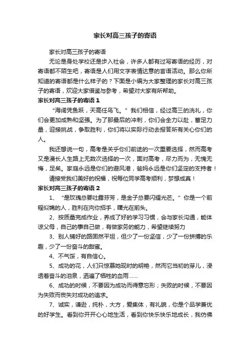 家长对高三孩子的寄语