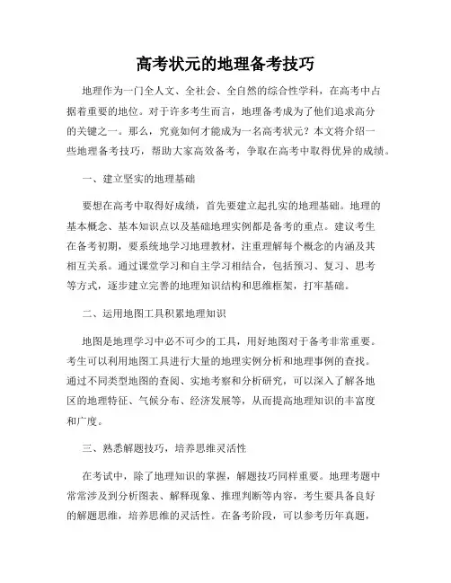 高考状元的地理备考技巧
