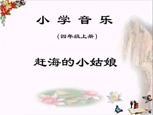 赶海的小姑娘 PPT优秀课件2