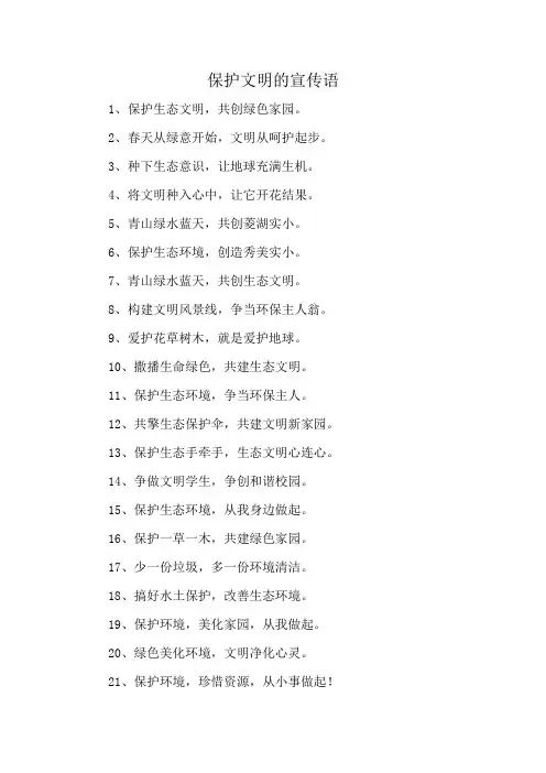 保护文明的宣传语