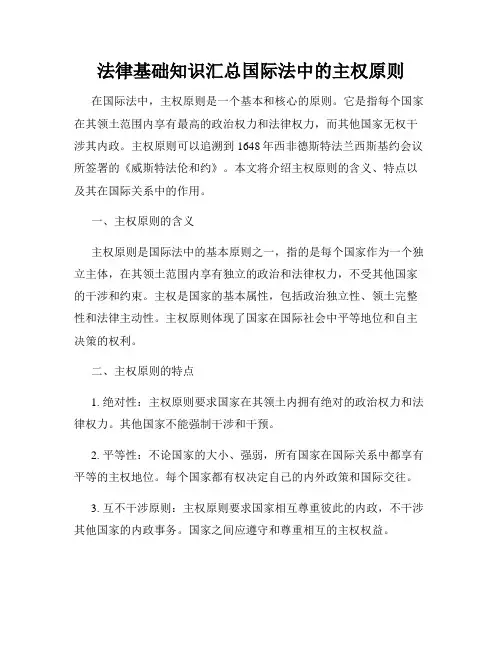 法律基础知识汇总国际法中的主权原则