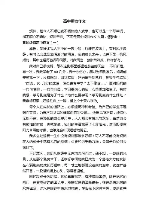 高中烦恼作文3篇
