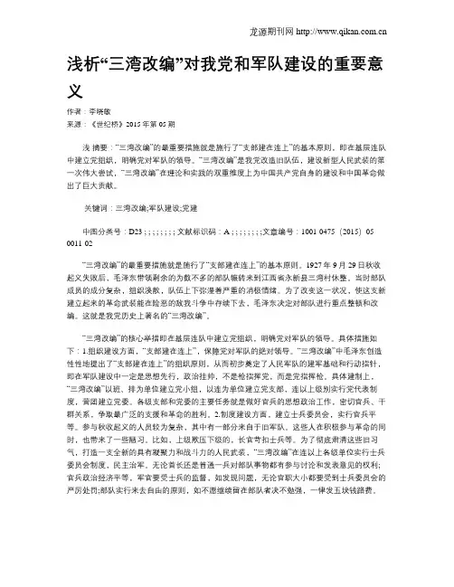 浅析“三湾改编”对我党和军队建设的重要意义