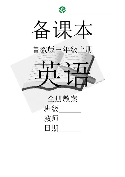 鲁教版英语小学三年级上册全册教案【新教材】