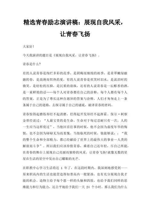 青春励志演讲稿展现自我风采,让青春飞扬三篇