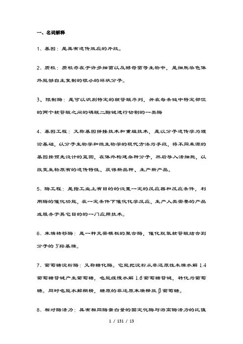 食品生物技术(复习专用)
