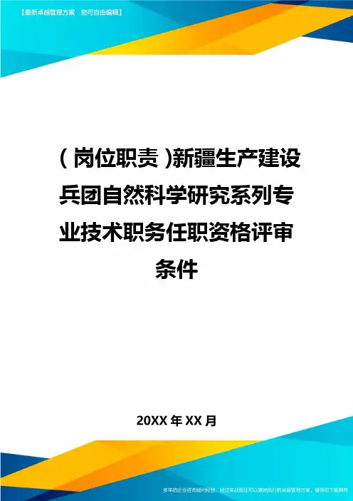 (岗位职责)新疆生产建设兵团自然科学研究系列专业技术职务任职资格评审条件