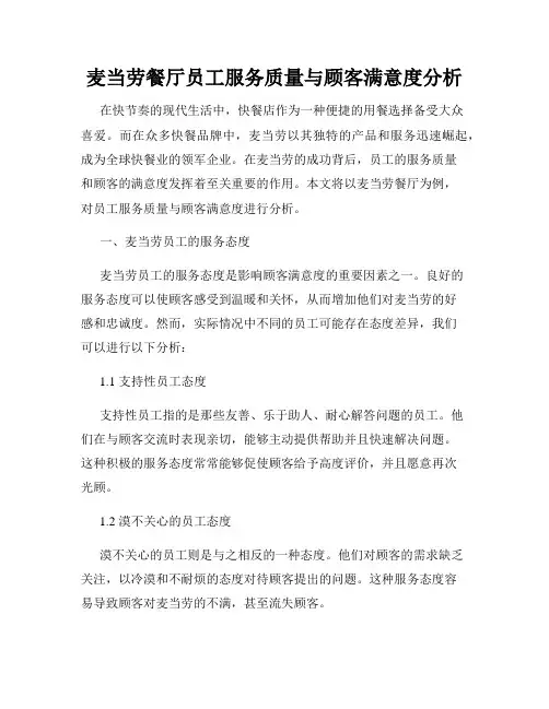麦当劳餐厅员工服务质量与顾客满意度分析