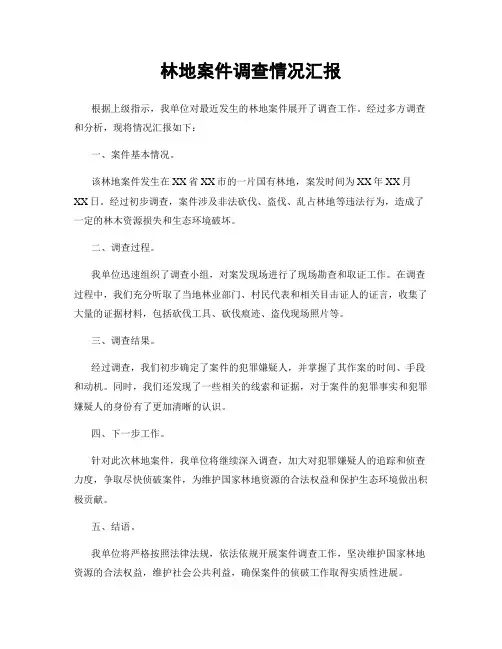 林地案件调查情况汇报