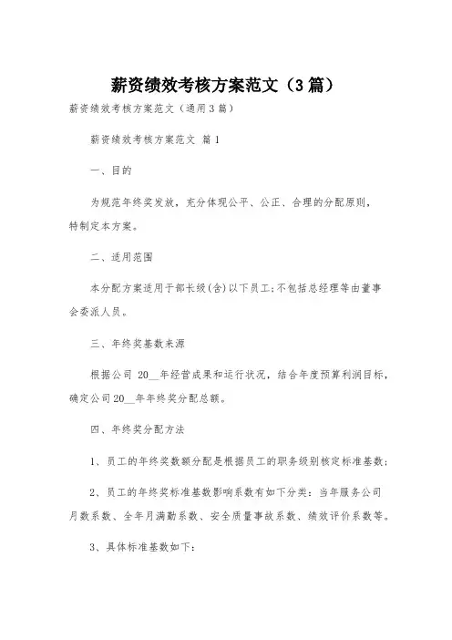 薪资绩效考核方案范文(3篇)