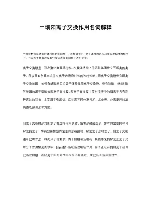 土壤阳离子交换作用名词解释
