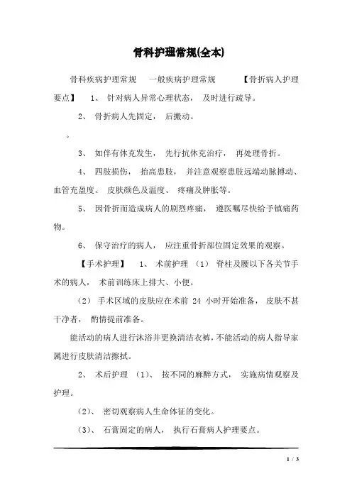 骨科护理常规(全本)