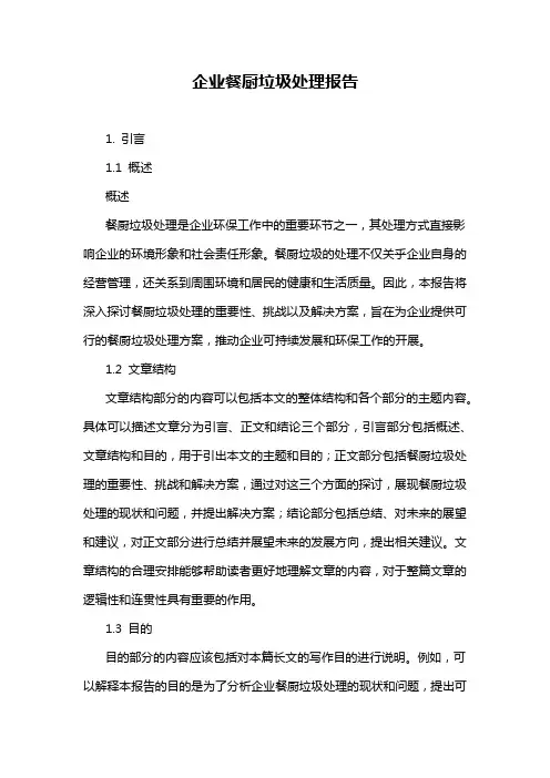 企业餐厨垃圾处理报告