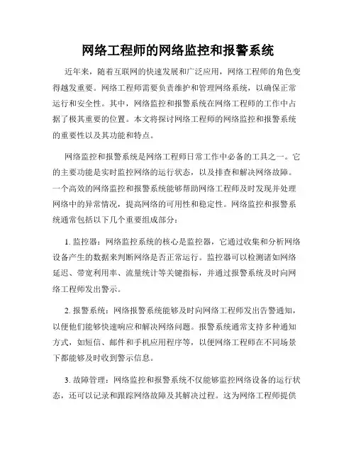 网络工程师的网络监控和报警系统