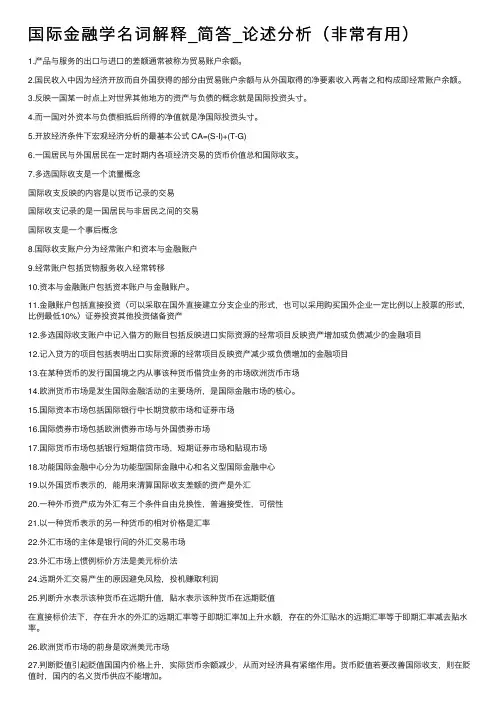 国际金融学名词解释_简答_论述分析（非常有用）