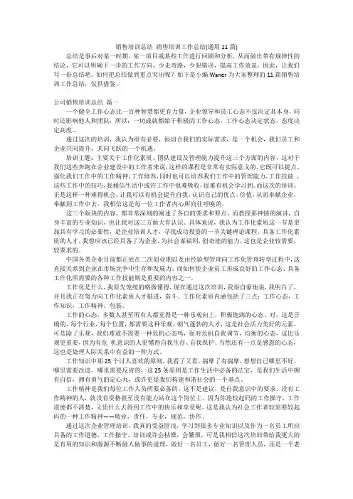 销售培训总结销售培训工作总结(通用11篇)