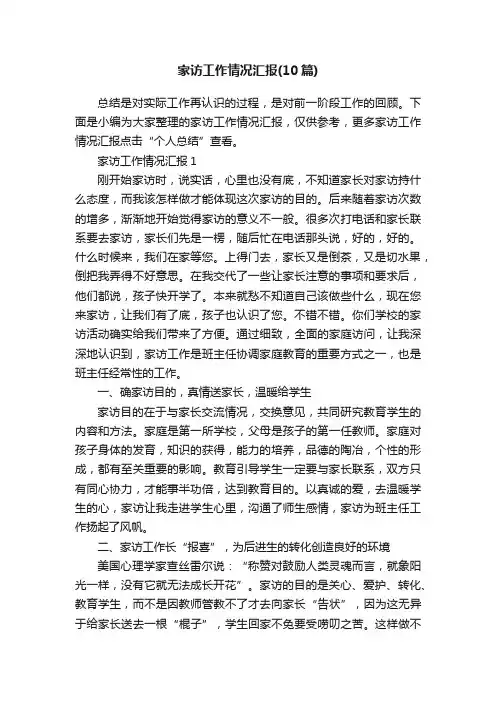 家访工作情况汇报（10篇）
