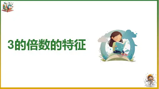 《3的倍数的特征》优秀ppt课件
