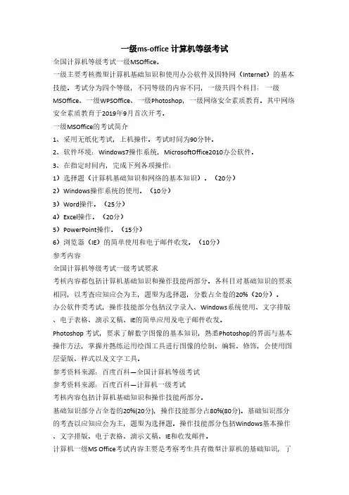 一级ms-office 计算机等级考试