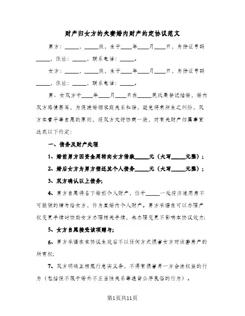 财产归女方的夫妻婚内财产约定协议范文(六篇)