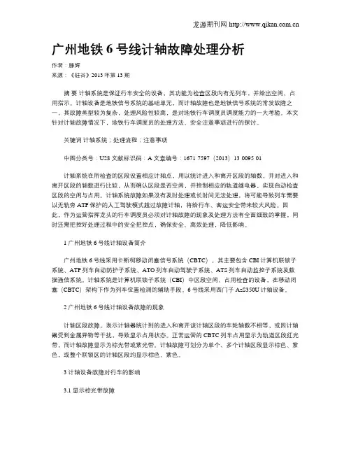 广州地铁6号线计轴故障处理分析