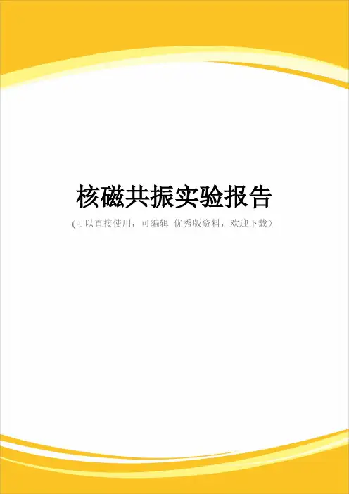 核磁共振实验报告完整