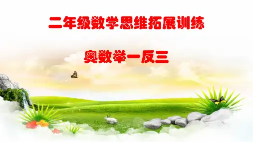 最新二年级数学奥数举一反三思维拓展训练优质课件(共15讲)