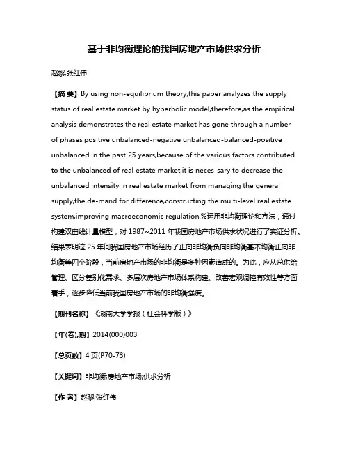 基于非均衡理论的我国房地产市场供求分析