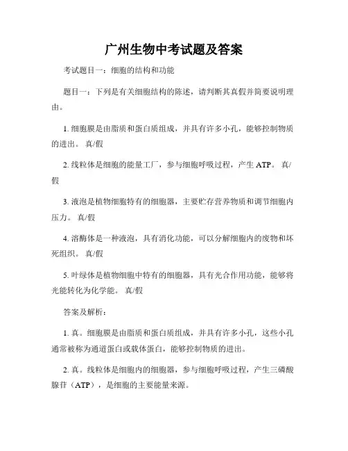 广州生物中考试题及答案
