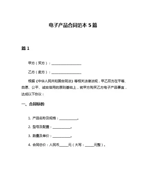 电子产品合同范本5篇