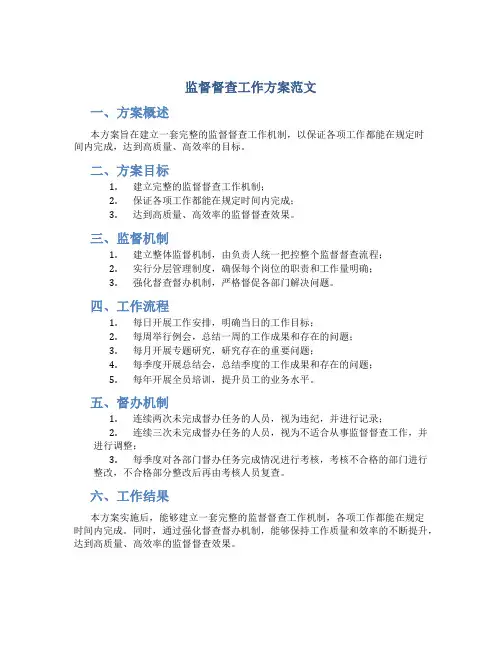 监督督查工作方案范文