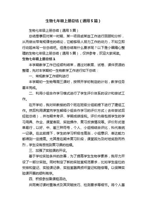 生物七年级上册总结（通用5篇）
