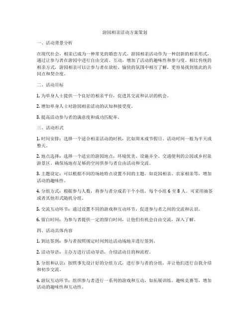 游园相亲活动方案策划