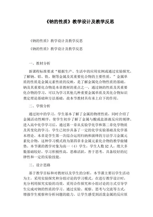 《钠的性质》教学设计及教学反思
