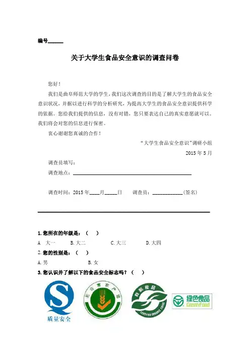 关于大学生食品安全意识的调查问卷