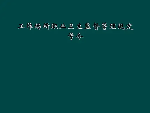 工作场所职业卫生监督管理规定号令
