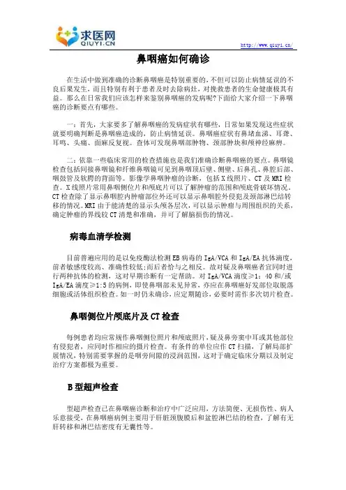 鼻咽癌如何确诊