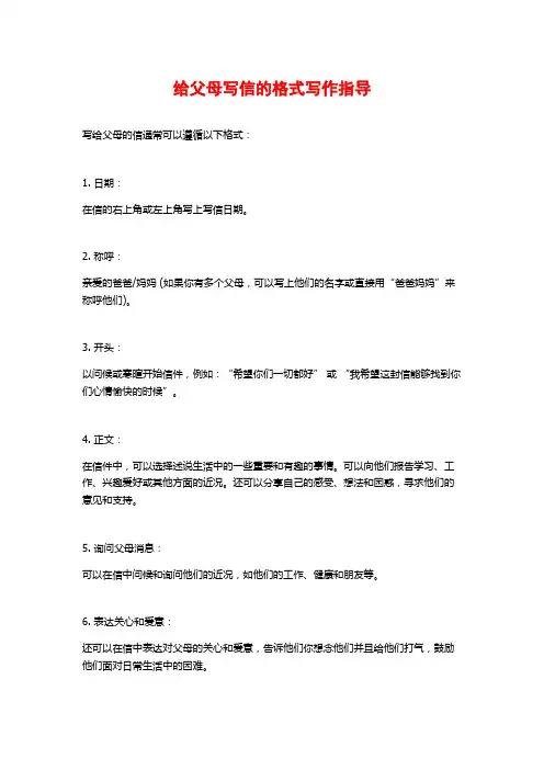 给父母写信的格式写作指导