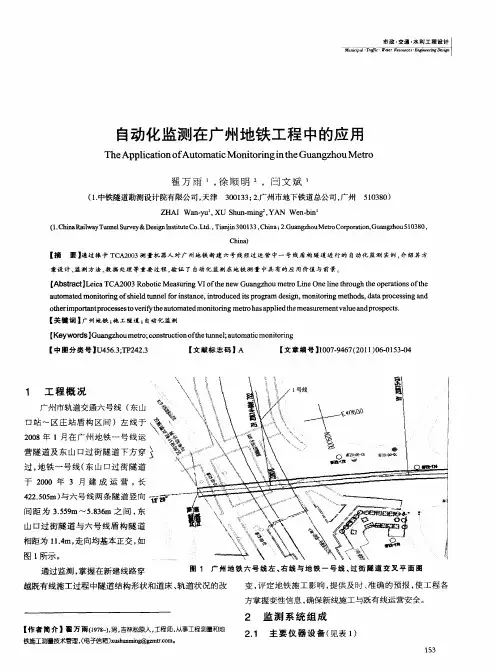 自动化监测在广州地铁工程中的应用