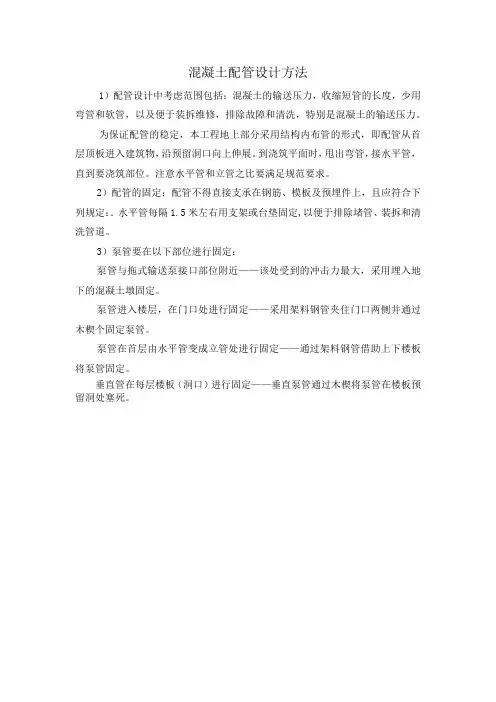 混凝土配管设计方法