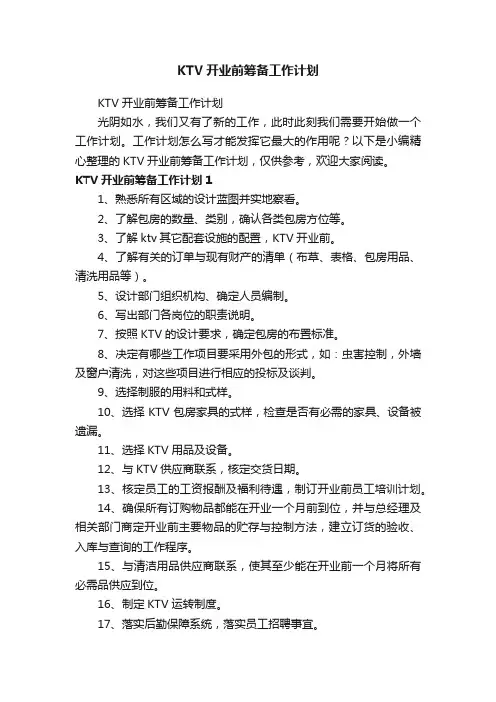 KTV开业前筹备工作计划