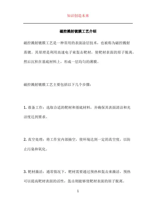 磁控溅射镀膜工艺介绍